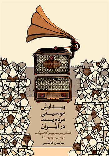 کتاب پیدایش موسیقی مردم پسند در ایران;