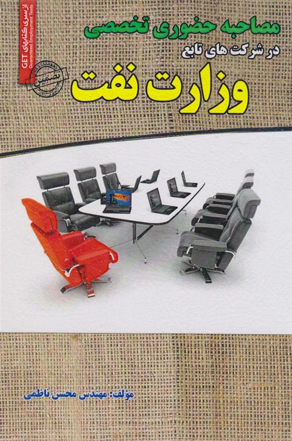 کتاب مصاحبه حضوری تخصصی وزارت نفت