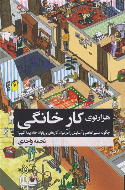 کتاب هزار توی کار خانگی
