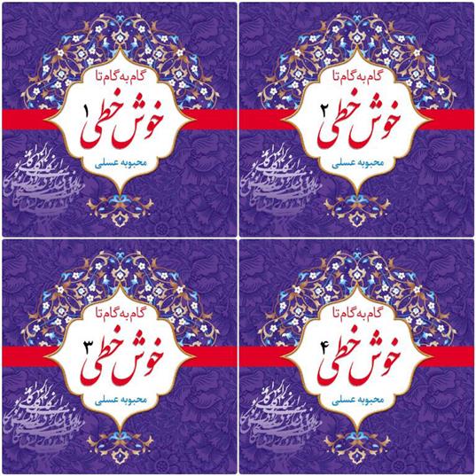 کتاب گام به گام تا خوش خطی