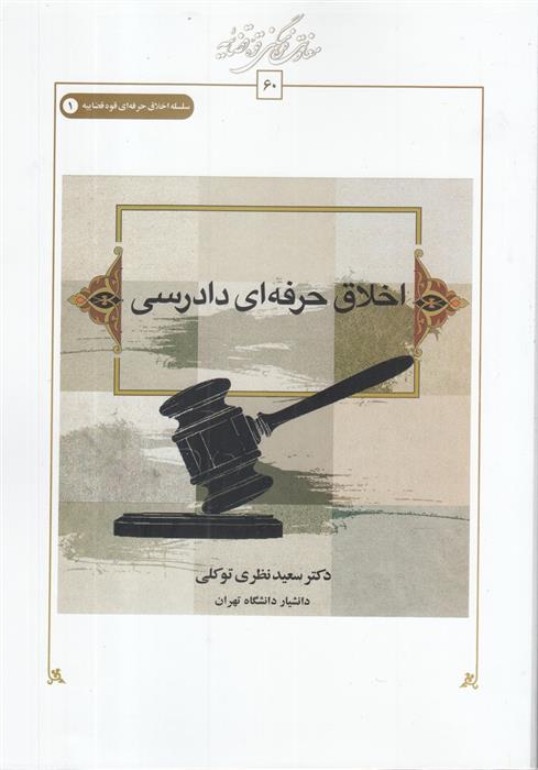 کتاب اخلاق حرفه ای دادرسی