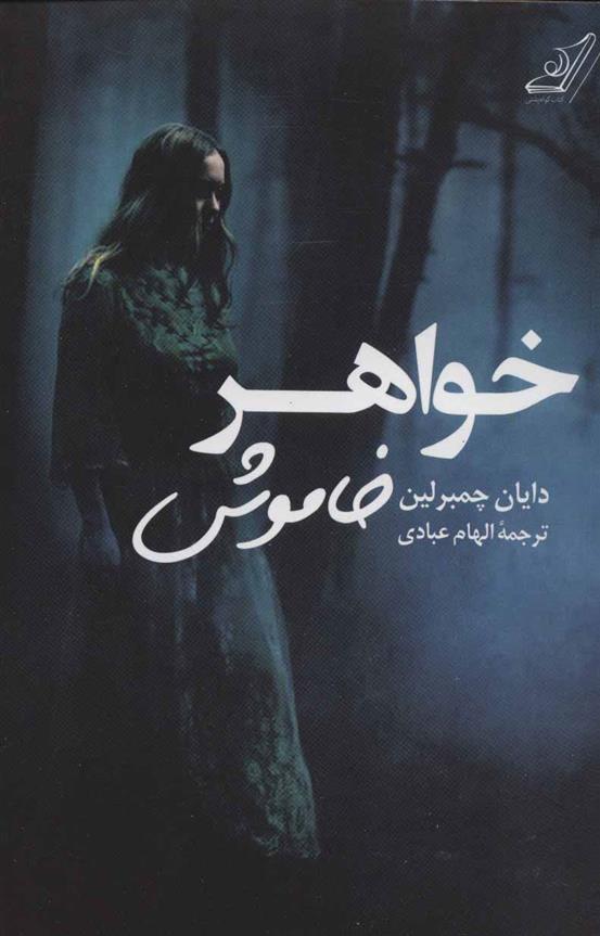کتاب خواهر خاموش