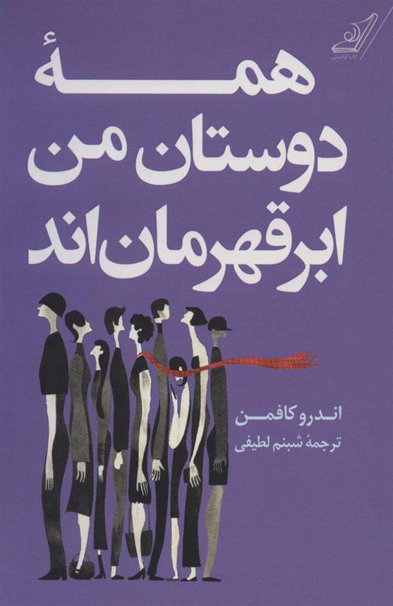 کتاب همه دوستان من ابر قهرمان اند