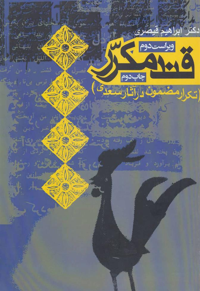 کتاب قند مکرر
