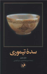 کتاب سده تیموری