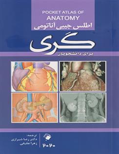 کتاب اطلس جیبی آناتومی گری
