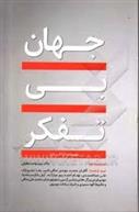 کتاب جهان بی تفکر‏‫