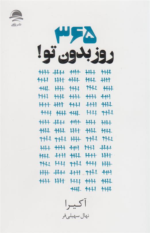 کتاب 365 روز بدون تو