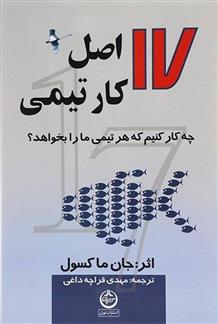کتاب 17 اصل کار تیمی