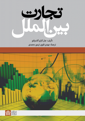 کتاب تجارت بین الملل