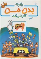 کتاب چگونه بدن من کار می کند 12;