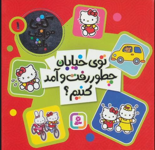 کتاب توی خیابان چطور رفت و آمد کنیم؟