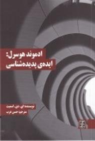 کتاب ادموند هوسرل: ایده ی پدیده شناسی