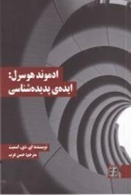 کتاب ادموند هوسرل: ایده ی پدیده شناسی;