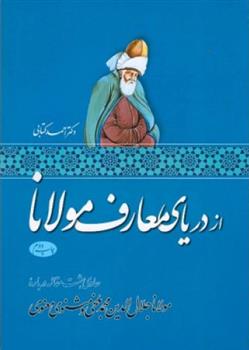 کتاب از دریای معارف مولانا