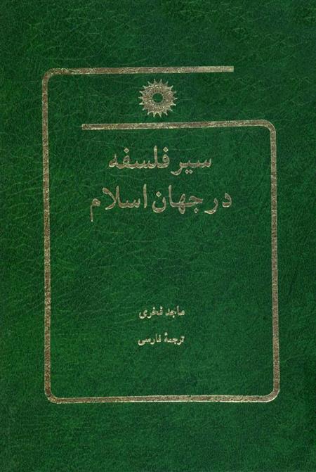کتاب سیر فلسفه در جهان اسلام;