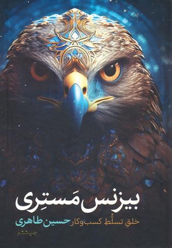 کتاب بیزنس مستری
