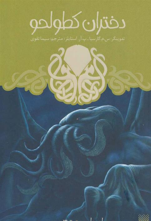 کتاب دختران کطولحو