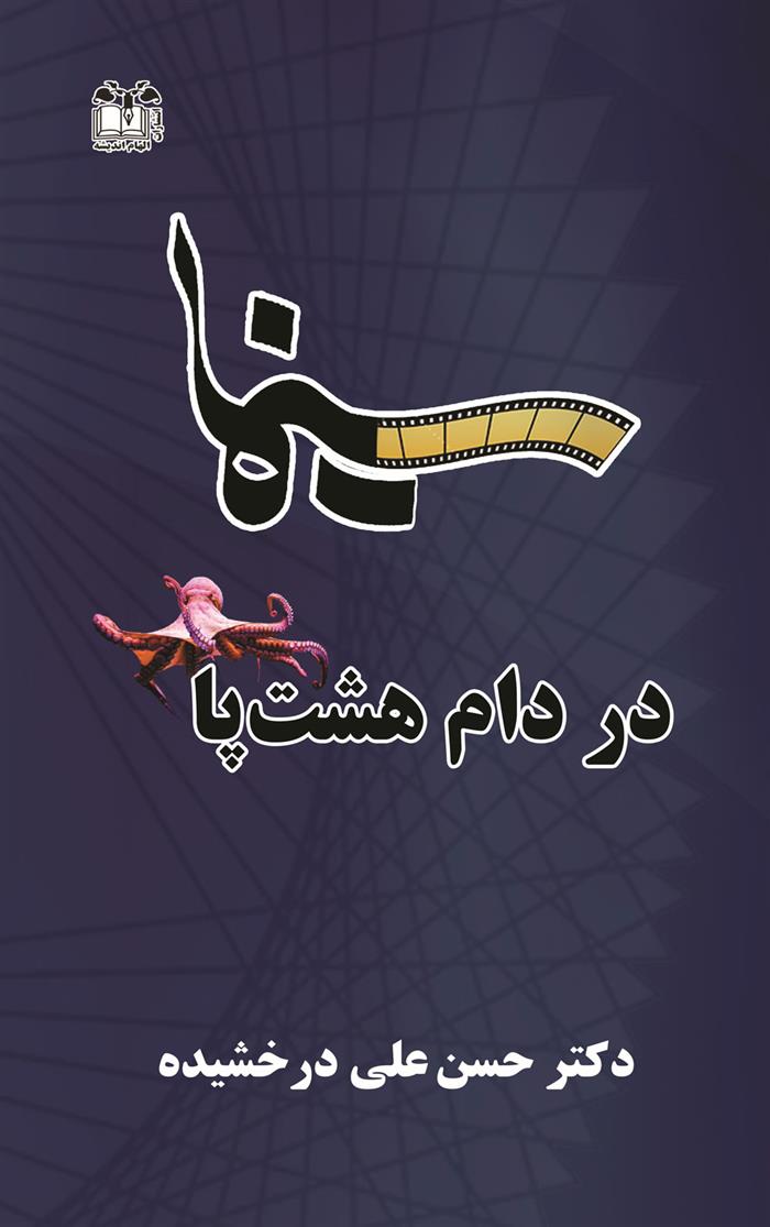 کتاب سینما در دام هشت پا;