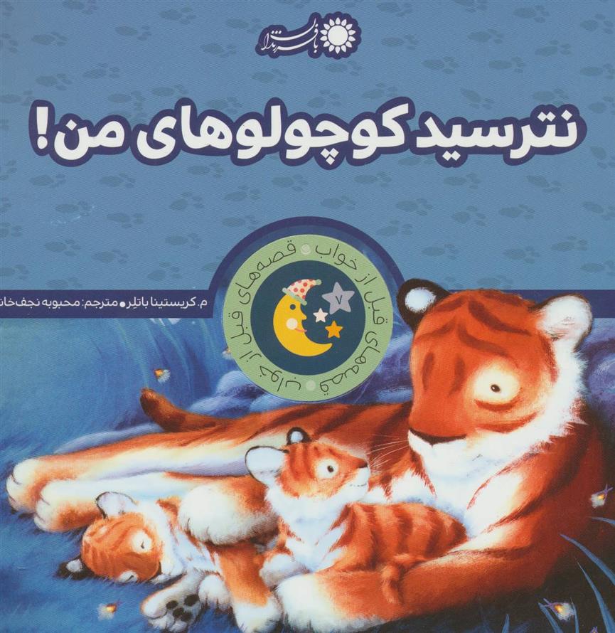 کتاب نترسید کوچولوهای من!