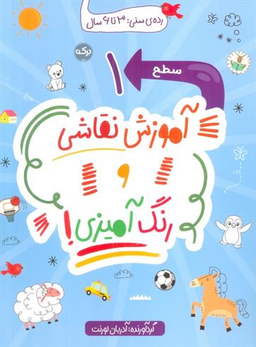 کتاب آموزش نقاشی و رنگ آمیزی (سطح 1)