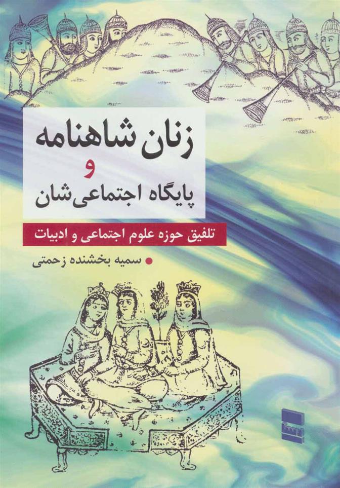 کتاب زنان شاهنامه و پایگاه اجتماعی شان