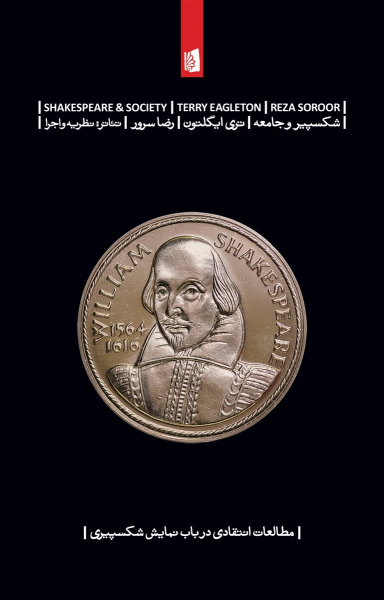 کتاب شکسپیر و جامعه