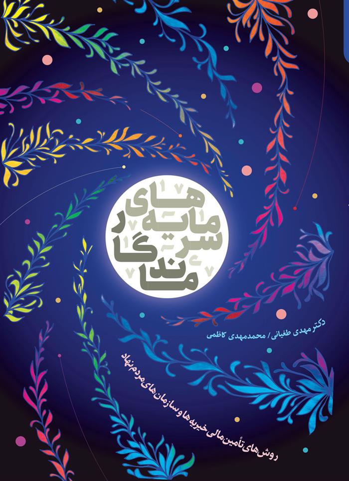 کتاب سرمایه های ماندگار