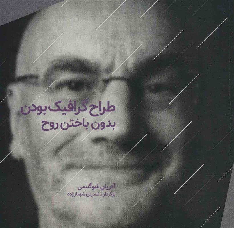 کتاب طراح گرافیک بودن بدون باختن روح