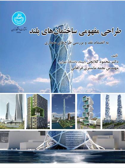کتاب طراحی مفهومی ساختمان های بلند;