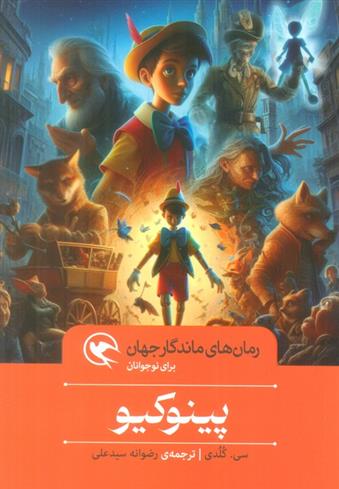 کتاب پینوکیو