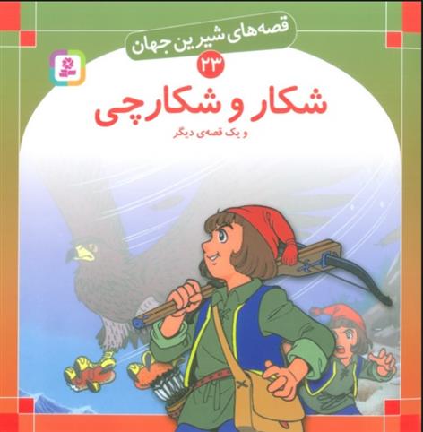 کتاب شکار و شکارچی و یک قصه ی دیگر