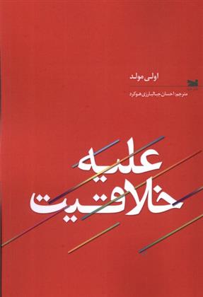 کتاب علیه خلاقیت
