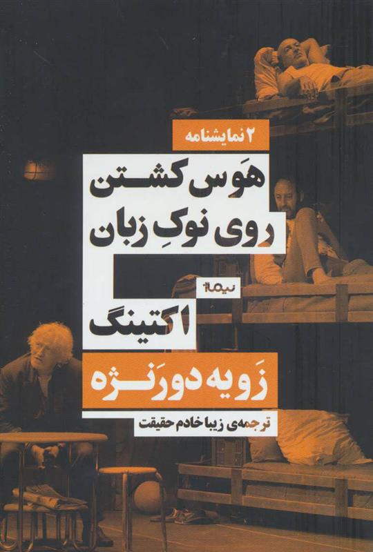 کتاب هوس کشتن روی نوک زبان/اکتینگ;