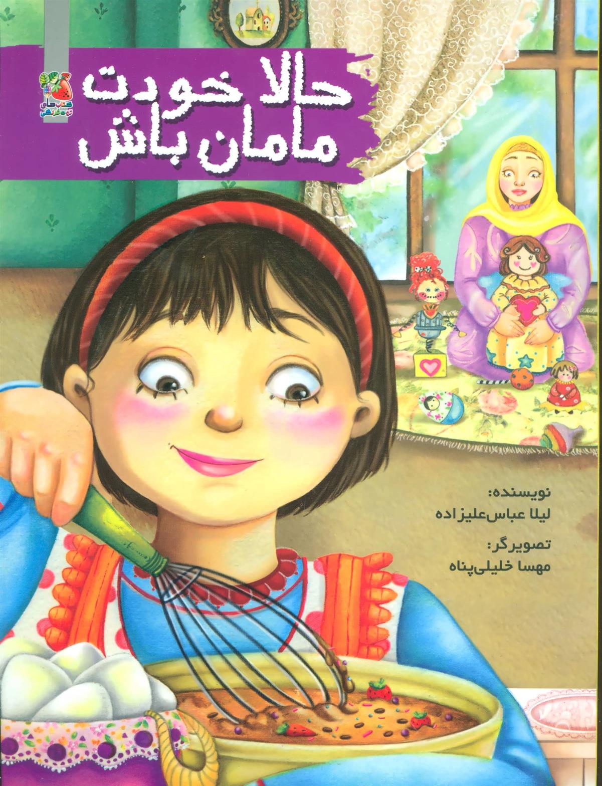 کتاب حالا خودت مامان باش