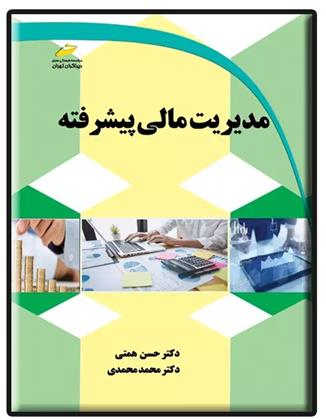 کتاب مدیریت مالی پیشرفته