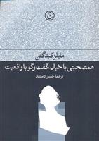 کتاب همصحبتی با خیال، گفت و گو با واقعیت