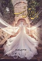 کتاب پس از آن شب