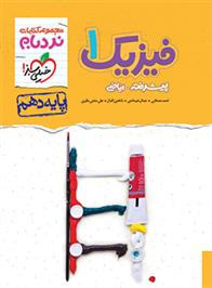 فیزیک دهم ریاضی پیشرفته نردبام