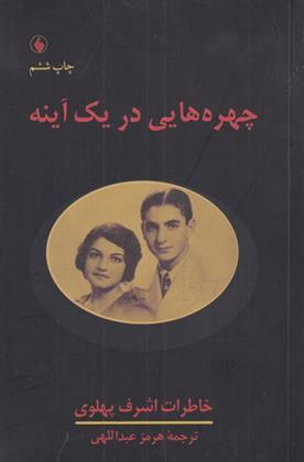 کتاب چهره هایی در یک آینه