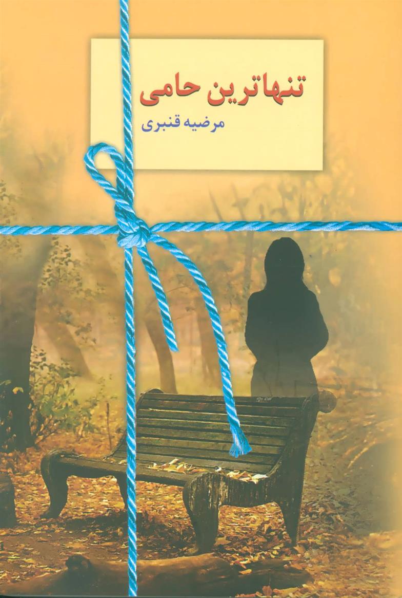 کتاب تنهاترین حامی