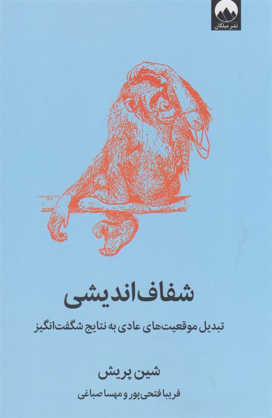 کتاب شفاف اندیشی
