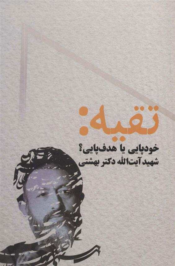 کتاب تقیه