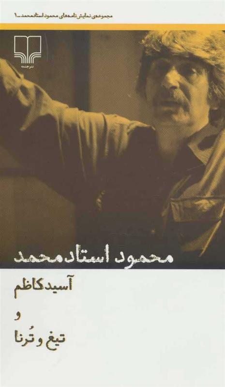 کتاب آسید کاظم و تیغ و ترنا