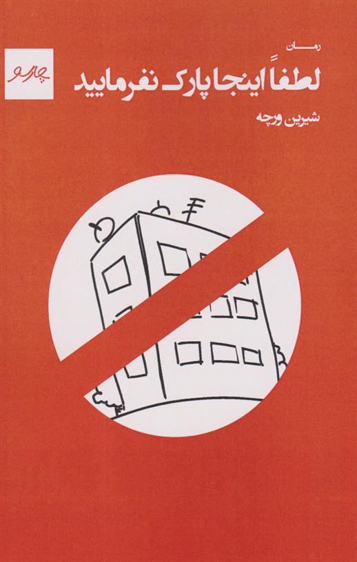 کتاب لطفا اینجا پارک نفرمایید