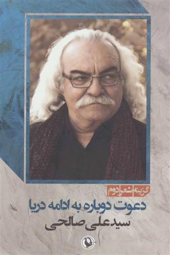 کتاب دعوت دوباره به ادامه دریا