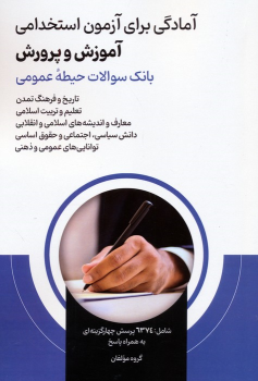 کتاب آمادگی برای آزمون استخدامی آموزش و پرورش