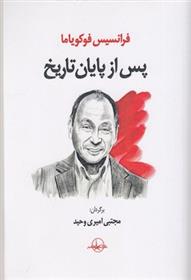 کتاب پس از پایان تاریخ
