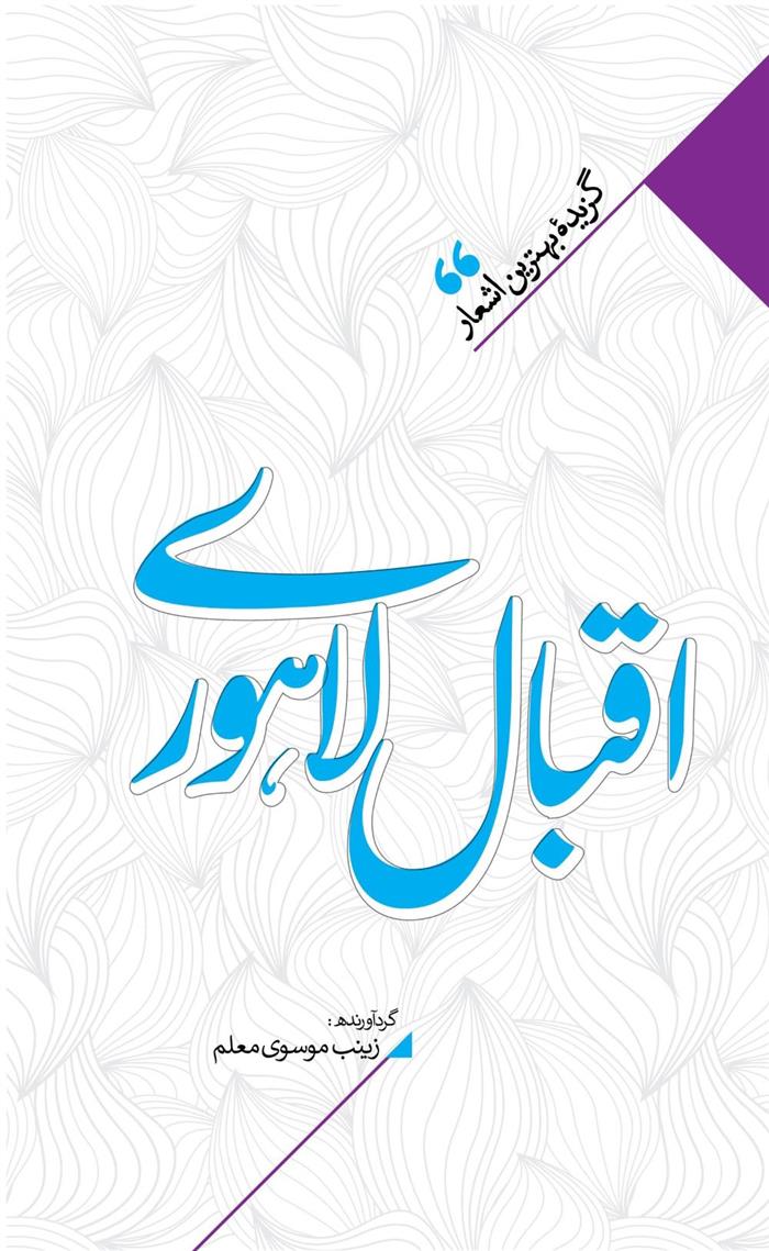 کتاب منتخب اشعار اقبال لاهوری