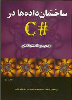 کتاب ساختمان داده در #C